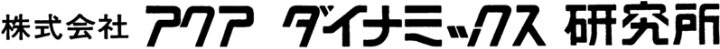 株式会社アクアダイナミックス研究所