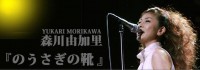 森川由加里　ブログ