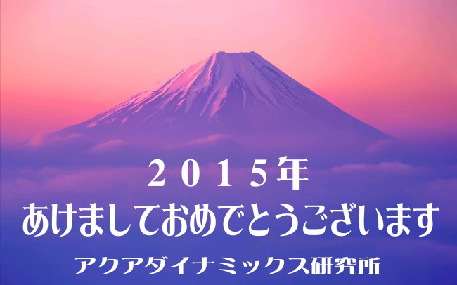 2015年　あけまして　おめでとう