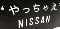 11月　やっちゃえ　NISSAN