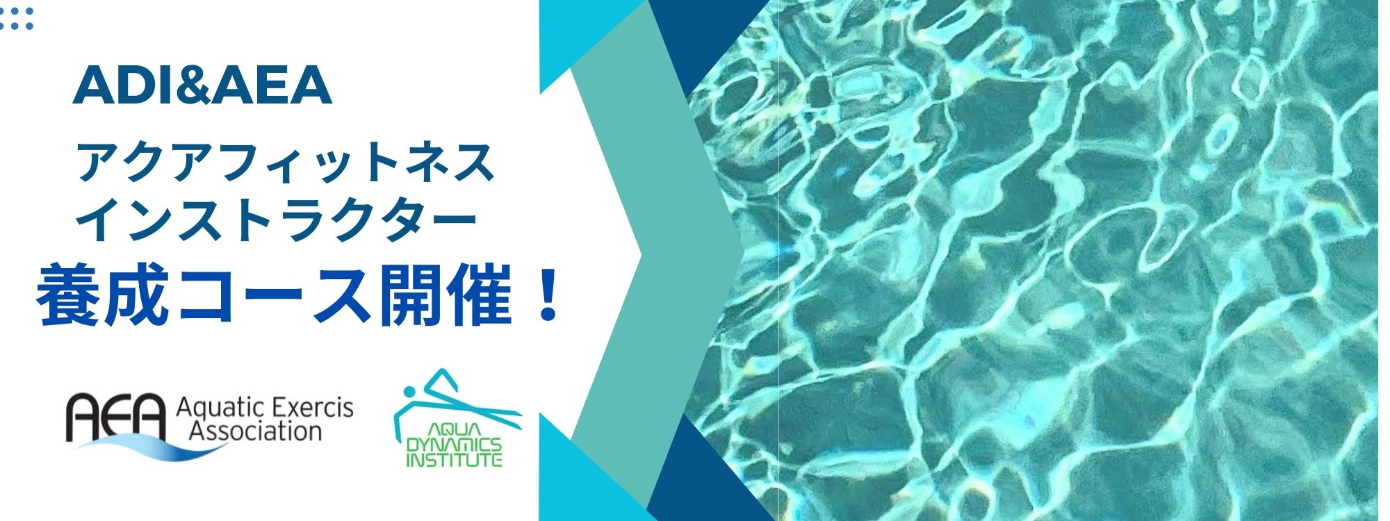 AEAｱｸｱﾌｨｯﾄﾈｽ養成 こちらから