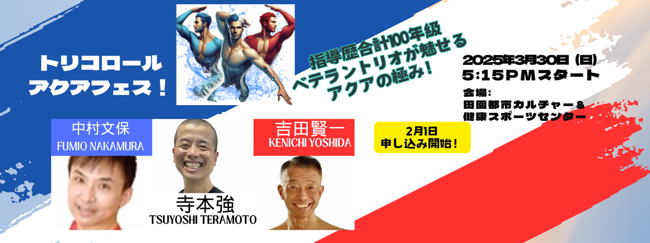 トリコロール アクアフェス　満員御礼　　　　ありがとうございます