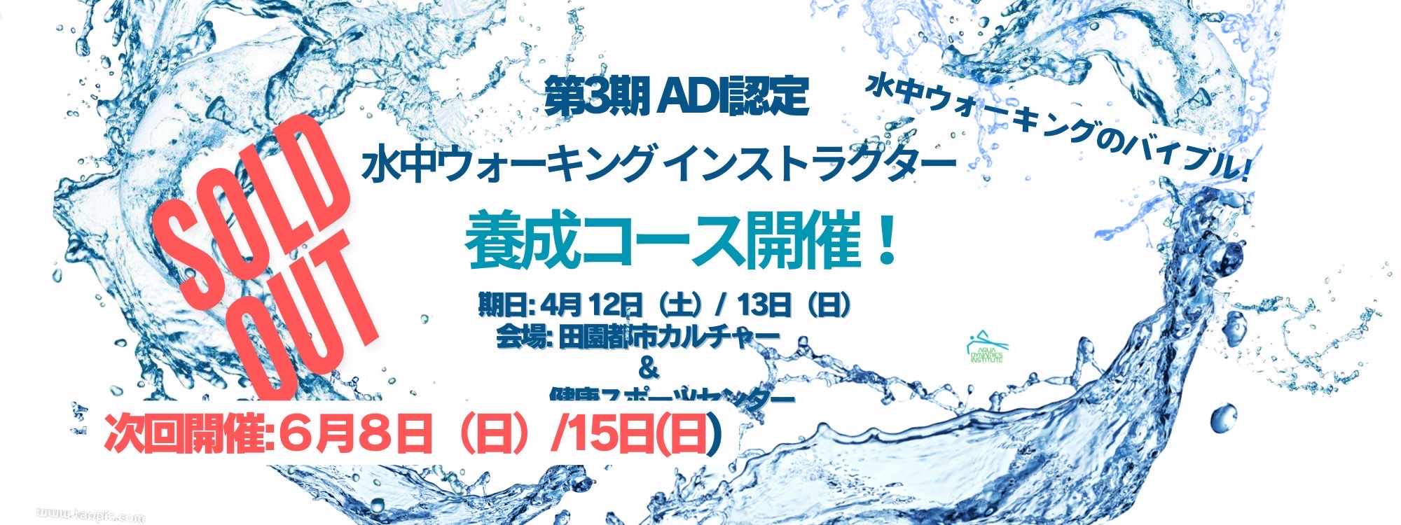 第3期 水中ウォーキング養成   定員御礼!!