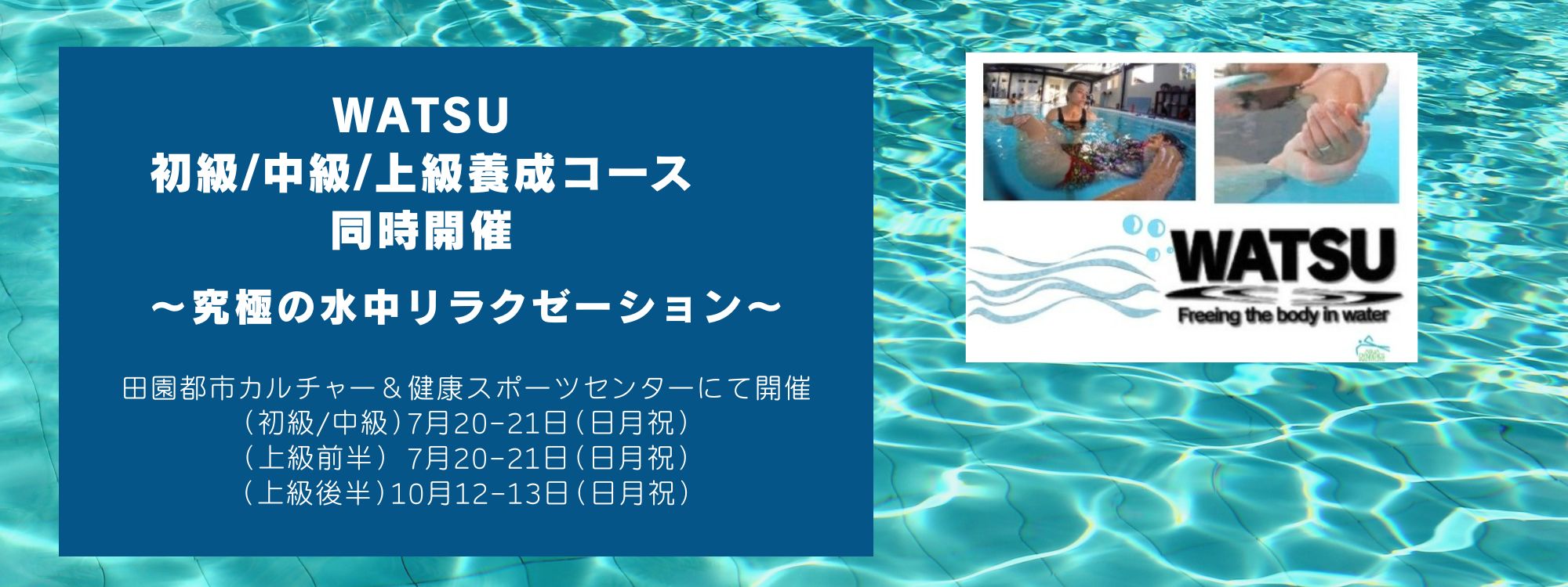 WATSU養成はこちら