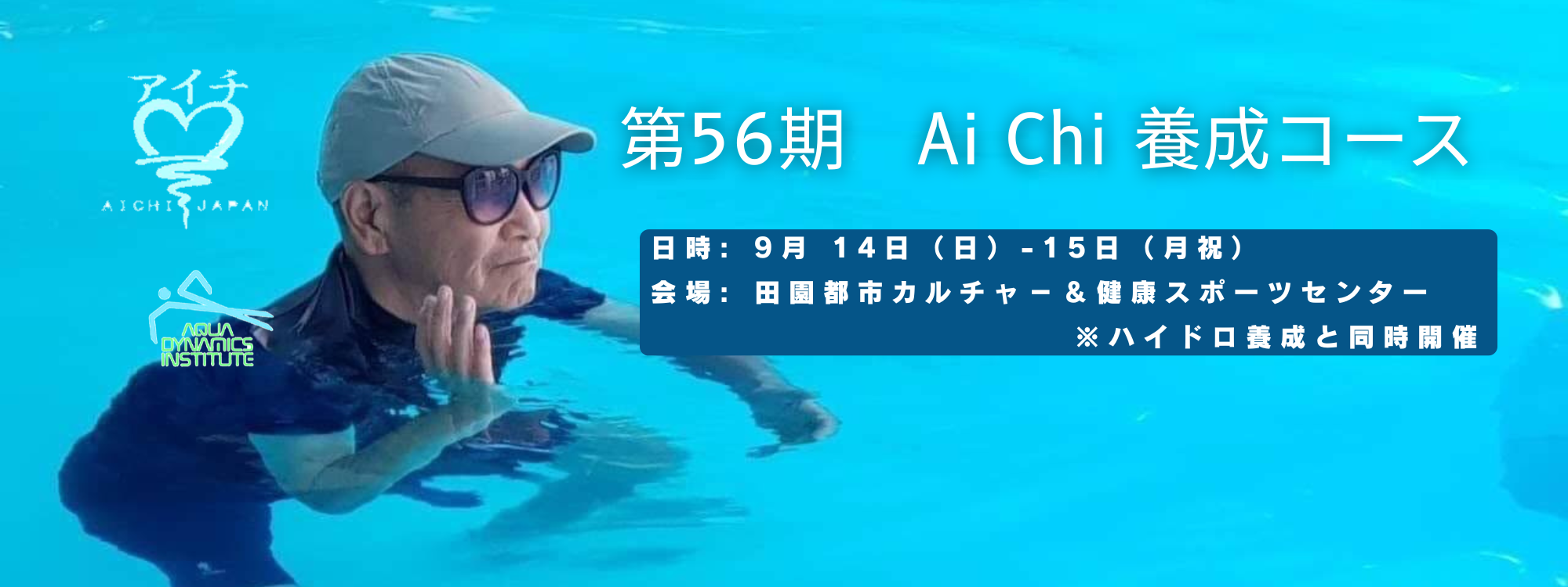 第56期  AiChi養成　こちらから
