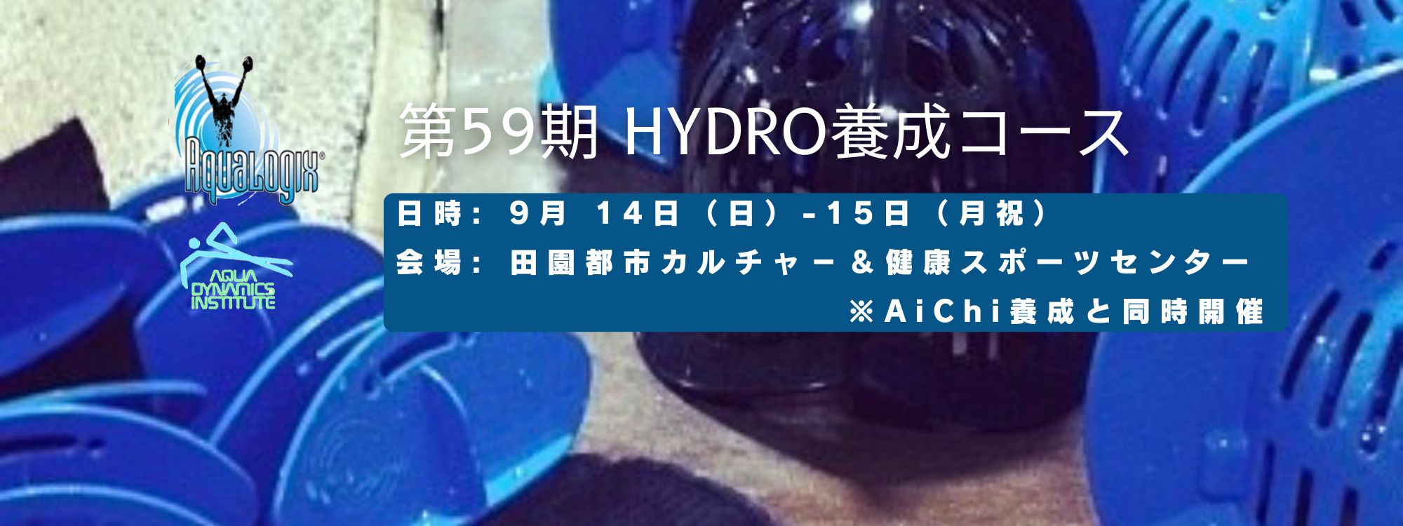 第59期 HYDRO養成　こちらから