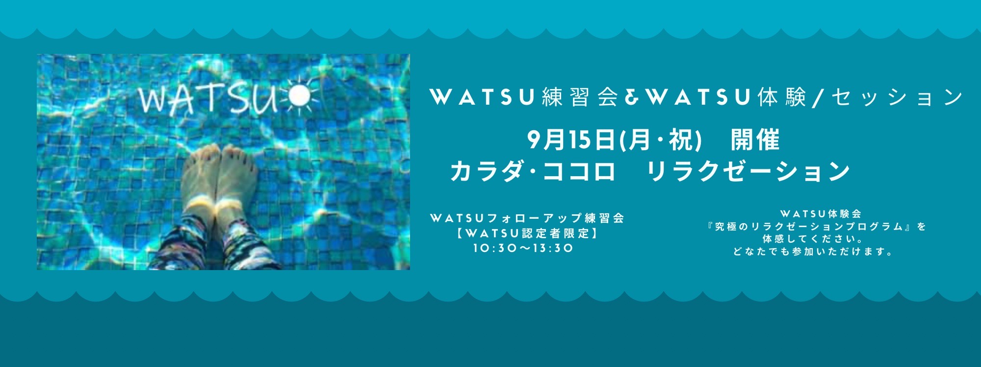 WATSU練習会＆体験会　こちらから