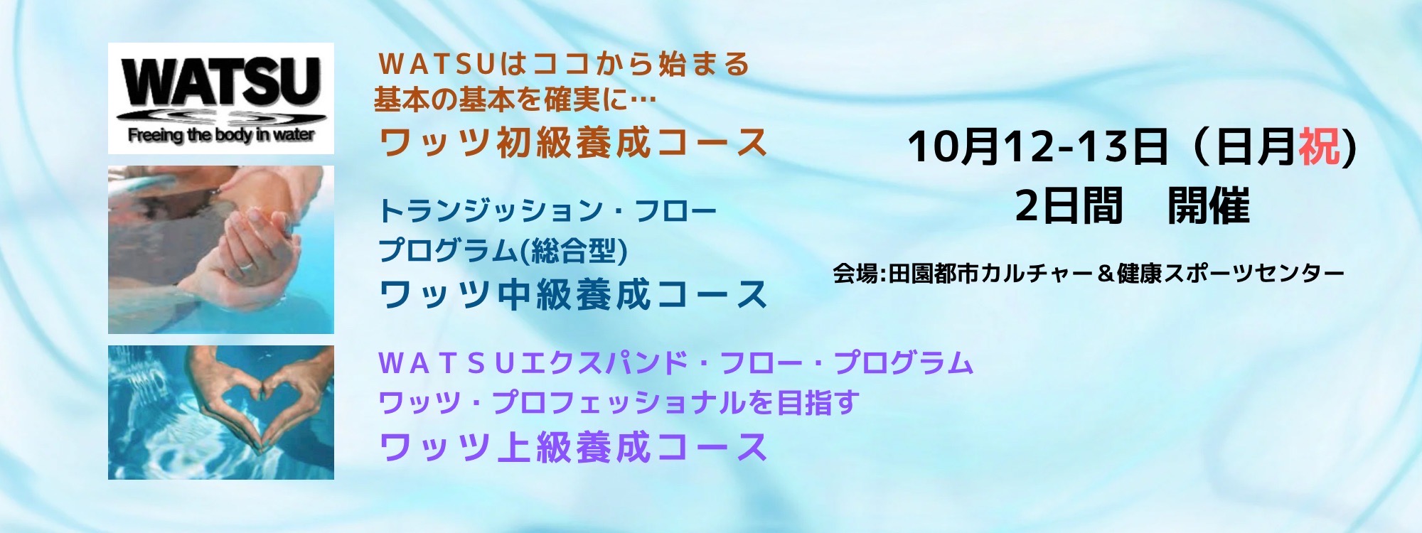 WATSU第40期初級・第62期中級・第26期上級　こちらから