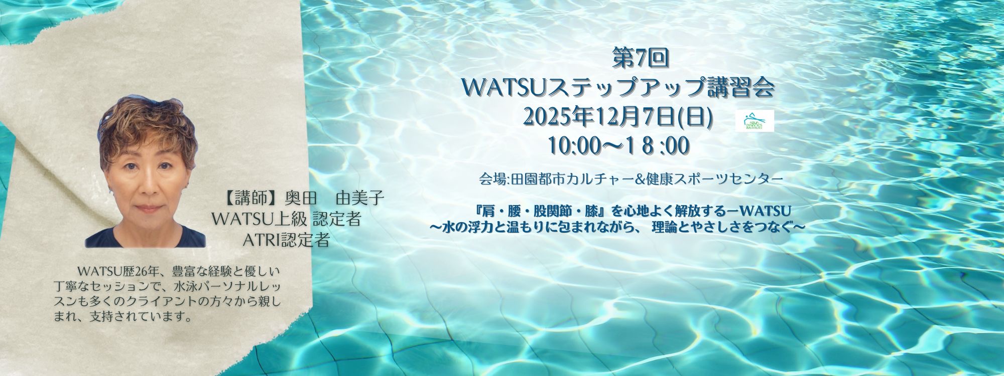 WATSUステップアップ講習会 こちらから