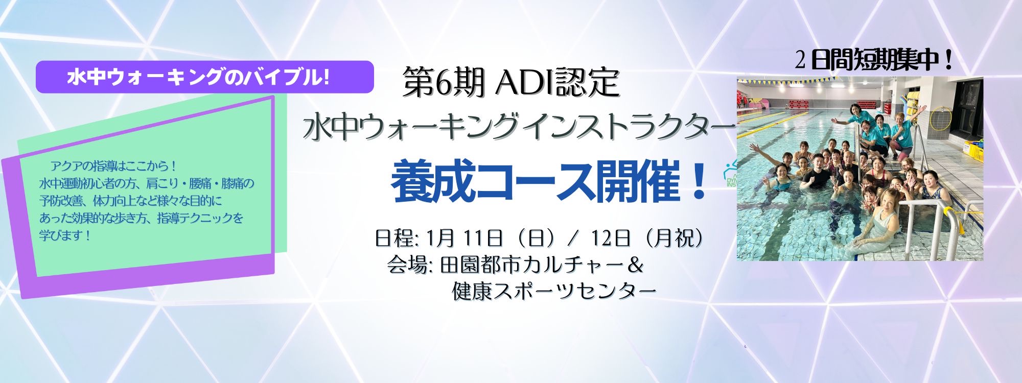 第6期水中ウォーキング養成　こちらから