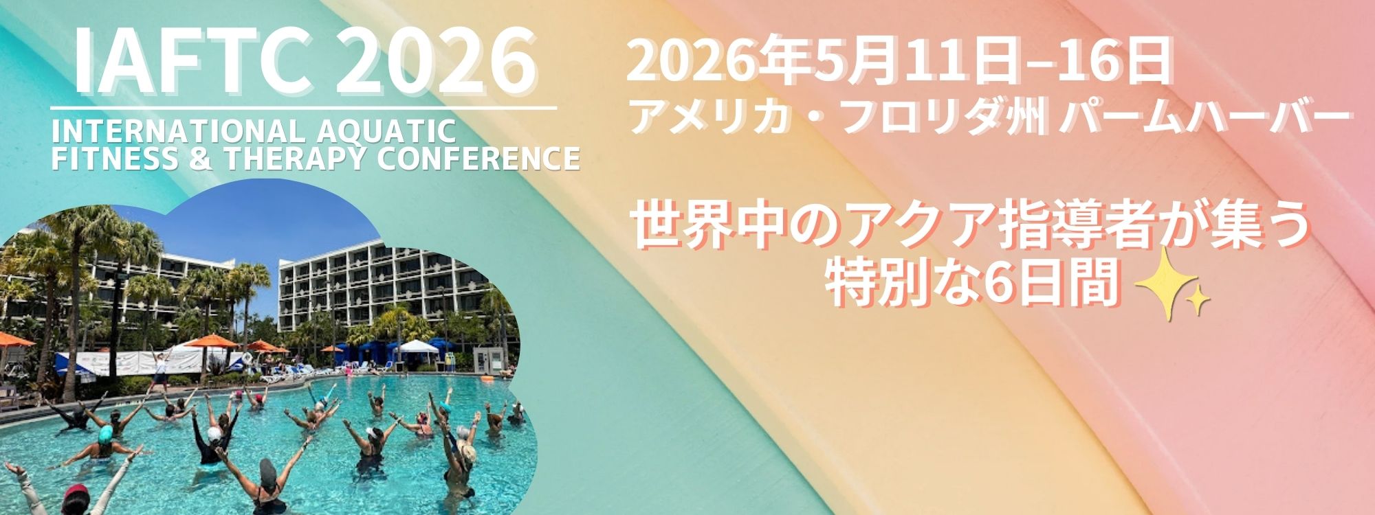 IAFTC(国際総会)’2026　こちらから