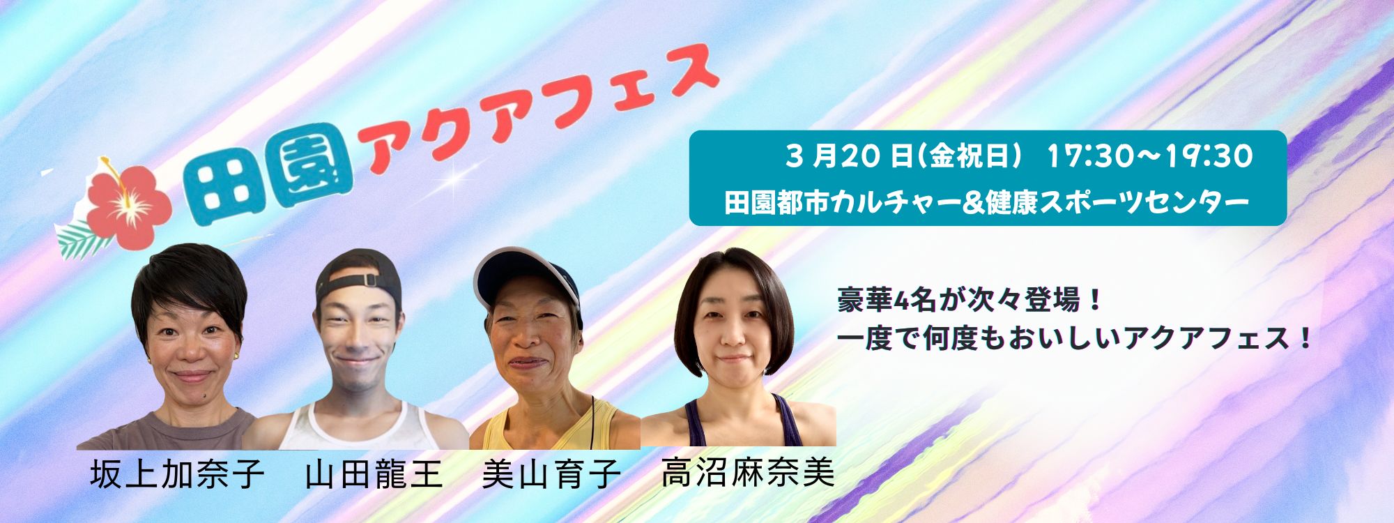 田園アクアフェス2026 はこちら