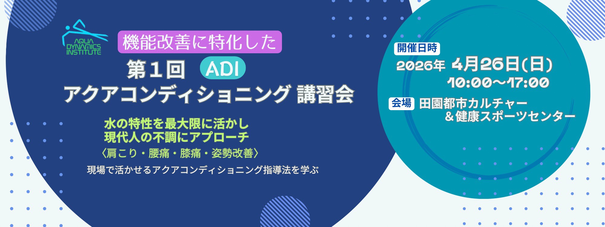 第1回アクアコンディショニング講習会　こちらから